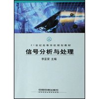 信号分析与处理(21世纪高等学校规划教材)