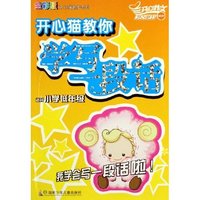 开心猫教你学写一段话(适合小学低年级)/全彩版开心猫起步系列(全彩版开心猫起步系列)