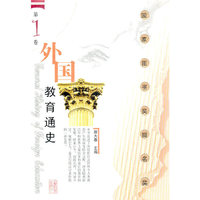 外国教育通史(第1卷)