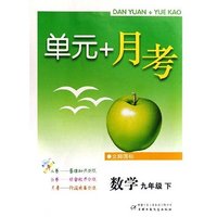 数学(9下北师国标)/单元+月考