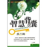智慧背囊(第4辑彩图版)/中学生课外阅读系列(中学生课外阅读系列)