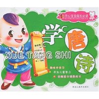 开心宝宝成长必读-学唐诗