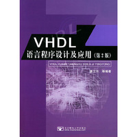 VHDL语言程序设计及应用（第2版）