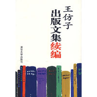王仿子出版文集续编