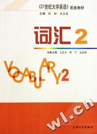词汇2《21世纪大学英语》配套教材