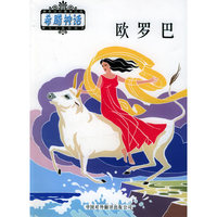 欧罗巴/希腊神话系列丛书(希腊神话系列丛书)