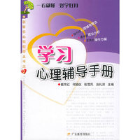 学习心理辅导手册