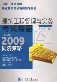 建筑工程管理与实务考试精要——同济策略（2009）
