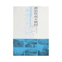 漂泊西南天地间