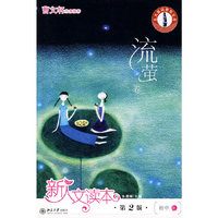 新人文读本（第2版）.初中E.流萤卷