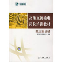 高压直流输电岗位培训教材 变压器设备