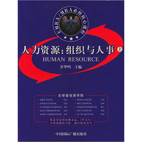MBA必修核心课程:人力资源 - - 组织与人事(上下)
