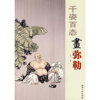 千姿百态画弥勒