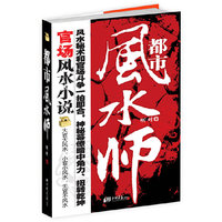 都市风水师--官场风水小说:一命二运三风水,首部揭示官场斗争与现代风水秘术相结合的神秘之作