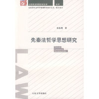 先秦法哲学思想研究