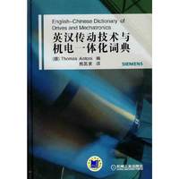英汉传动技术与机电一体化词典