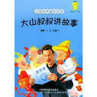 双语经典童话系列-大山叔叔讲故事(起步级3)(附盘)