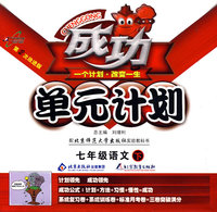 成功单元计划：七年级语文 下（北师大版）