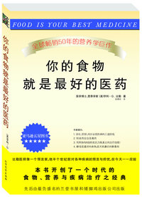 你的食物就是最好的医药(本书开创了一个时代的食物、营养与疾病治疗之经典)