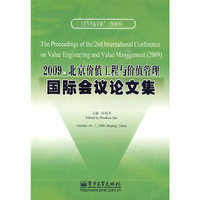 2009年北京价值工程与价值管理国际会议论文集