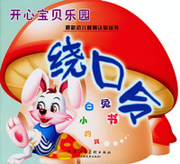 开心宝贝乐园·绕口令：我的小白兔书（注音版）——最新幼儿益智认知丛书