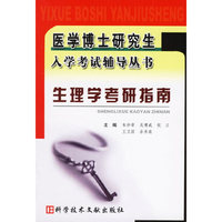 生理学考研指南——医学博士研究生入学考试辅导丛书
