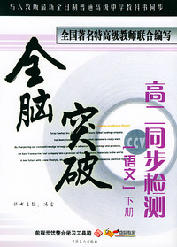 全脑突破：高二同步检测·语文（下册）