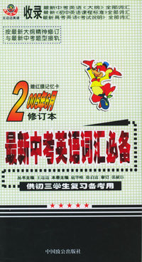 最新中考英语词汇必备（修订本）（2005年6月）