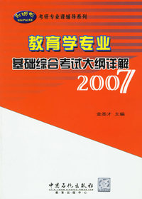 教育学专业基础综合考试大纲详解2007