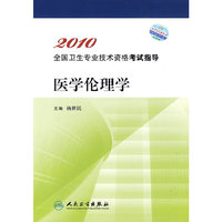 2010卫生资格 医学伦理学