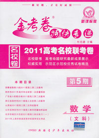 数学(文科)-金考卷特快专递-第5期-新课标版