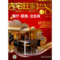 吉宅旺家1228例:餐厅、厨房、卫生间