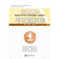 2009-暨南大学华侨大学两校联招 全国联招考试题解集