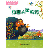 《宝宝早教必读系列丛书》？-《和巨人比吃饭》