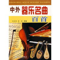 中外器乐名曲百首