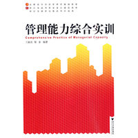 管理能力综合实训