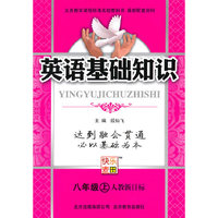 英语：八年级 上（人教新目标）（2010年5月印刷）/英语基础知识