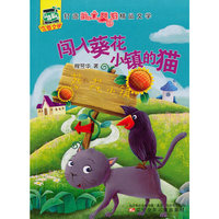 小豆芽儿注音文学——闯入葵花小镇的猫