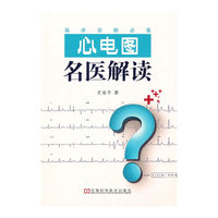 心电图名医解读