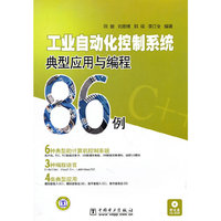 工业自动化控制系统典型应用与编程86例