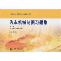 汽车机械制图习题集-第二版-(汽车运用与维修专业)