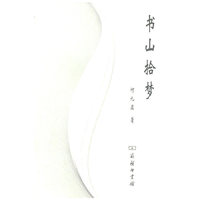 书山拾梦