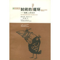 封闭的循环(自然人和技术)/绿色经典文库(The closing circle)