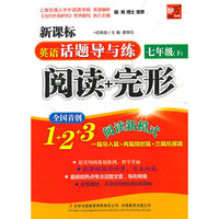 七年级(下)-英语话题导与练-阅读+完形-新课标