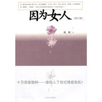 因为女人(修订版)