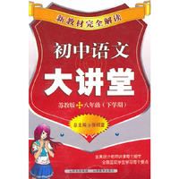 初中语文八年级下学期【苏教版】大讲堂（2011年1月印刷）