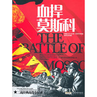 《血捍莫斯科》