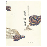 雀替·拱眼壁