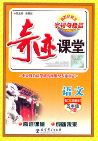 语文-五年级下册-配北师教材-奇迹课堂