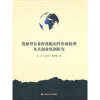 资源型企业群落脆弱性形成机理及其创业机制研究